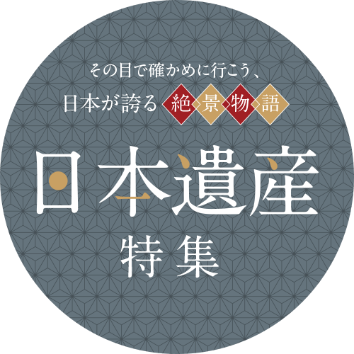 その目で確かめに行こう、日本が誇る絶景物語 日本遺産特集