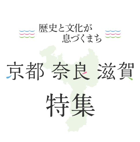 歴史と文化が息づくまち 京都 奈良 滋賀の絶景 特集