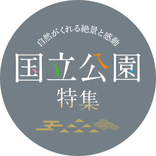 自然がくれる絶景と感動　国立公園特集