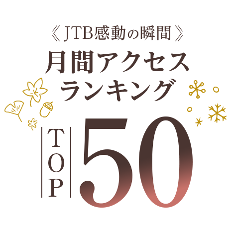 日本の絶景 感動の瞬間（とき） 月間アクセスランキングTOP50