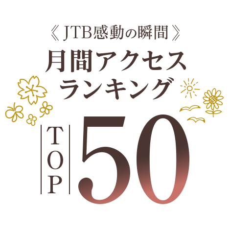 日本の絶景 感動の瞬間（とき） 月間アクセスランキングTOP50