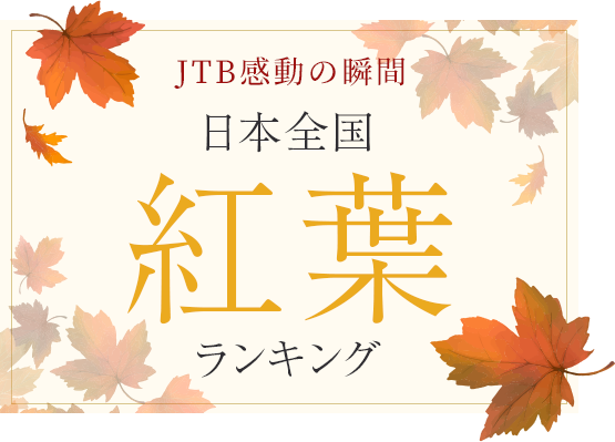 日本全国 紅葉絶景ランキング