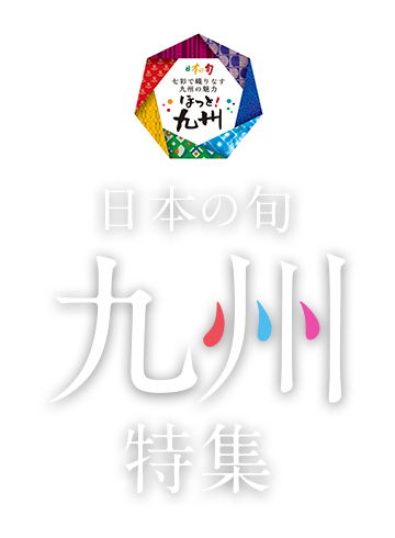 心あたたまる九州の絶景をめぐる旅 「日本の旬 九州」 特集