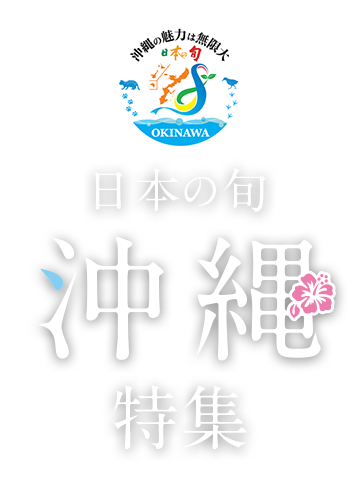 絶景を見に行く旅 「日本の旬 沖縄」 特集