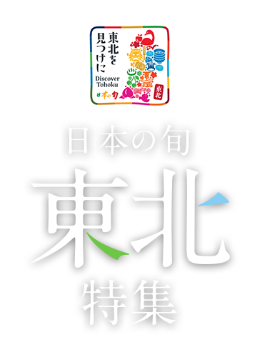 絶景を見に行く旅「日本の旬 東北」特集