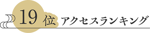 アクセスランキング