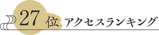 アクセスランキング