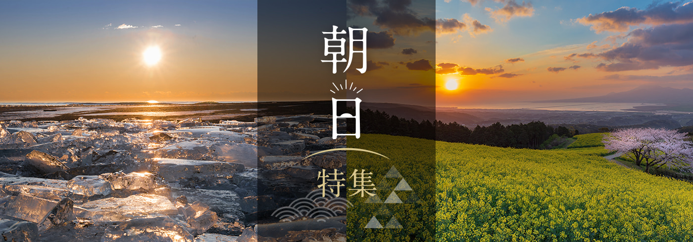 日本の絶景 朝日 特集