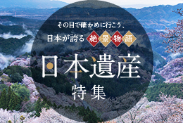 その目で確かめに行こう、日本が誇る絶景物語 日本遺産特集