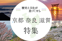 歴史と文化が息づくまち 京都 奈良 滋賀