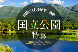 国立公園特集