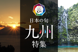 心あたたまる九州の絶景をめぐる旅 「日本の旬 九州」 特集