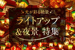 光が彩る絶景 夜景&ライトアップ特集