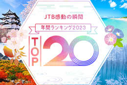 年間ランキング2023 TOP20