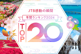 年間ランキング2024 TOP20
