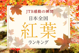 日本全国 紅葉ランキング