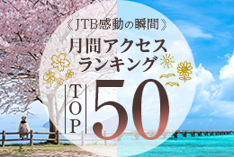 アクセスランキングTOP50
