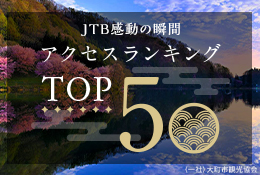 アクセスランキングTOP50