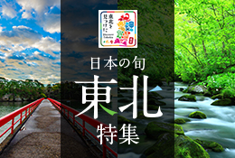 絶景を見に行く旅「日本の旬 東北」特集
