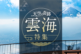 天空の奇跡 雲海特集
