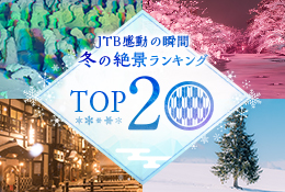 冬の絶景ランキングTOP20