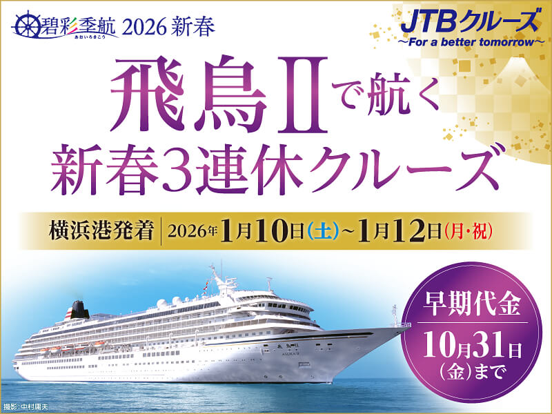 飛鳥Ⅱで航く新春3連休クルーズ