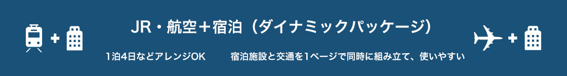 JR・航空＋宿泊（ダイナミックパッケージ）