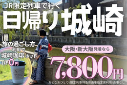 JR限定列車で行く日帰り城崎