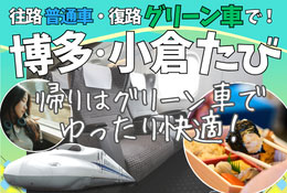 往路普通車・復路グリーン車で博多・小倉たび