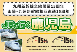 JRで行く鹿児島