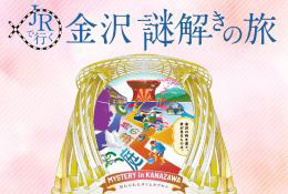 JRで行く金沢謎解きの旅