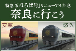 特急まほろば号リニューアル記念　奈良に行こう