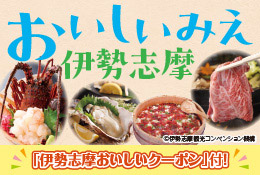 おいしいみえ 伊勢志摩