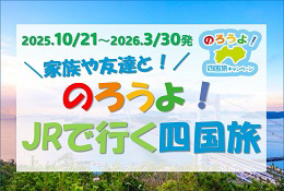 のろうよ！JRで行く四国旅