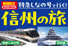 【12/1~2/27出発限定】 特急しなの号で行く!信州の旅