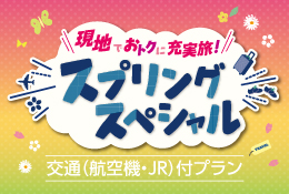 現地でおトクに充実旅!スプリングスペシャル