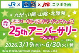 JRで行く!ユニバーサル・スタジオ・ジャパンへの旅 25th アニバーサリー~Spring~