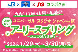 JRで行く!ユニバーサル・スタジオ・ジャパンへの旅 inアーリースプリング~ココロ弾ける春!~