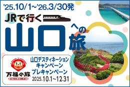JRで行く山口への旅