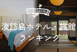 淡路島ホテル・旅館・宿人気ランキング