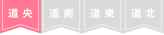 道央