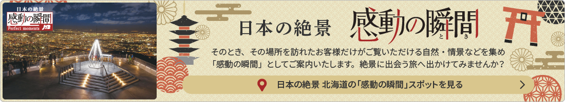日本の絶景 感動の瞬間