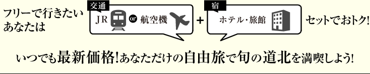 �t���[�ōs���������Ȃ��� ���(JR or �q��@)+�h(�z�e���E����)�Z�b�g�ł��g�N�I ���ł��ŐV���i!���Ȃ������̎��R���ŏ{�̓��k�𖞋i���悤!