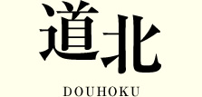���k DOUHOKU