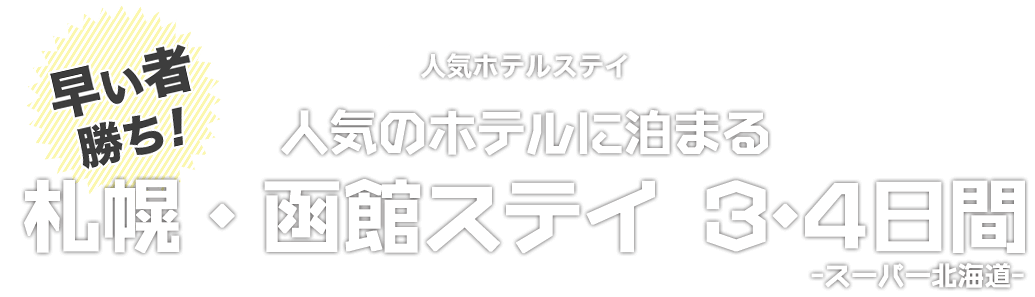 スーパー北海道 人気のホテルに泊まる札幌・函館 3・4日間