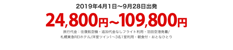 旅行代金:往復航空機・追加代金なしフライト利用・羽田空港発着/
札幌東急REIホテル/洋室ツイン1~3名1室利用・朝食付・おとなひとり