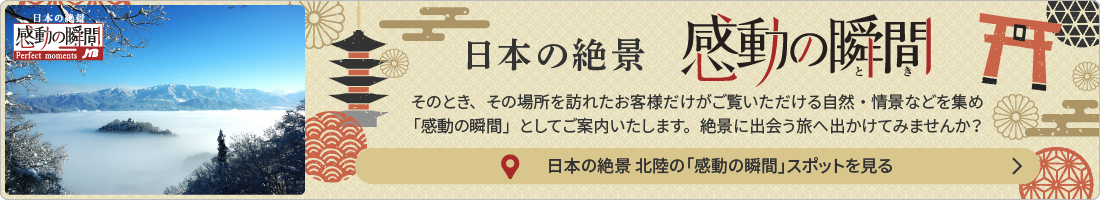 日本の絶景 感動の瞬間