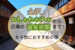 金沢のおしゃれホテルから近場の温泉旅館まで！女子旅におすすめの宿