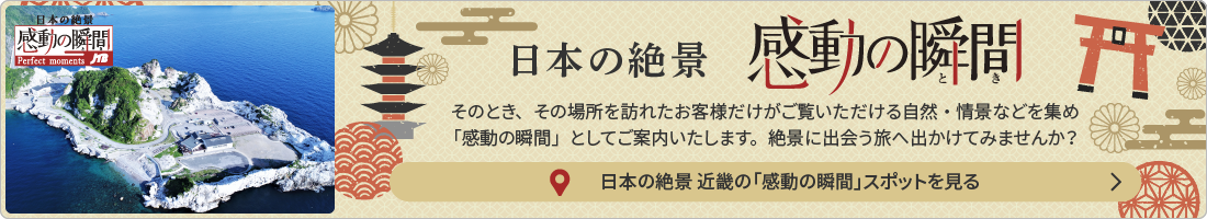 日本の絶景 感動の瞬間