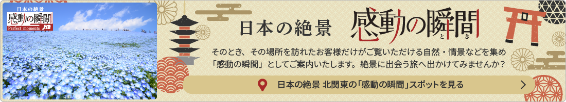 日本の絶景 感動の瞬間